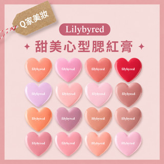 【Q家】現貨🔥 Lilybyred 甜美心型腮紅膏 小紅書爆推 李多慧同款 LUV BEAM CHEEK BALM