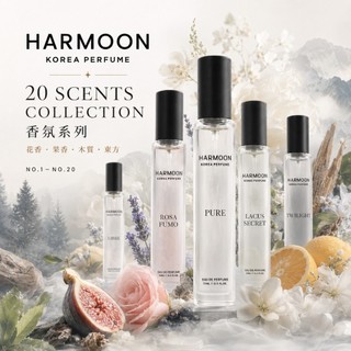 24H出貨《XK》HARMOON 韓慕香水 2件起$299/件 香水 韓國訂製香氛15ml 女香 男香 中性香