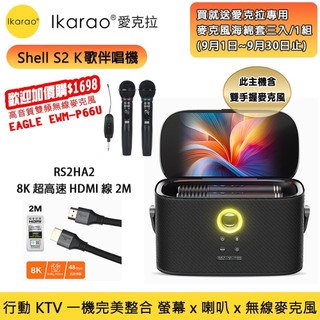 【IKARAO】愛克拉 X1一體式便攜卡拉OK機+RS2HA2 8K超高速HDMI線2M 力孚公司貨(可加購無線麥克風)