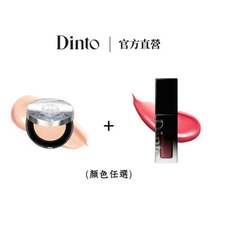【Dinto】官方直營｜水光底妝組合｜水光柔焦氣墊+水光鎖色唇釉 女團底妝