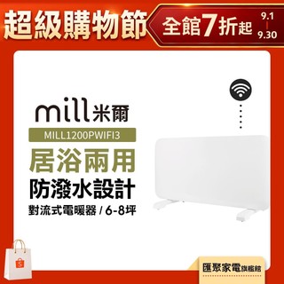 挪威 mill 米爾 WIFI版 防潑水對流式電暖器 MILL1200PWIFI3【適用空間6-8坪】