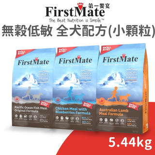 【第一饗宴 FirstMate】無穀低敏全犬配方任選《小顆粒》5.44 公斤 (狗)[狗飼料]