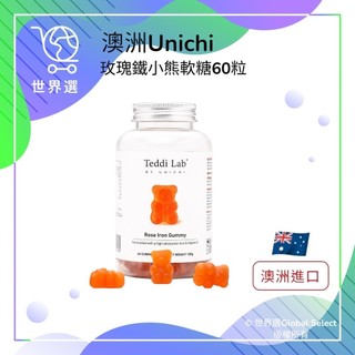 💕現貨 隔日到貨 澳洲進口Unichi 小熊軟糖 玫瑰鐵小熊軟糖60粒 熱銷