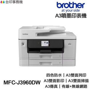Brother MFC-J3960DW【送摺疊手機架】A3 傳真多功能印表機《原廠威力印第二代旗艦版》