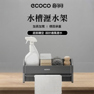 意可可 ECOCO 水槽瀝水架 水槽 洗碗布 海綿 收納架 通風 瀝水 廚房置物架 抹布 瀝水架 家用 304不銹鋼