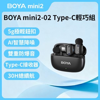 【 BOYA mini2 】02一對二 藍芽 TypeC手機 平板 電腦 迷你無線AI降噪麥克風 領夾麥克風 mini2