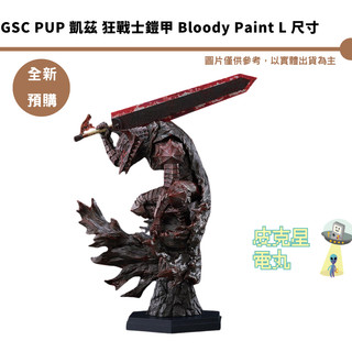 GSC PUP 凱茲 狂戰士鎧甲 Bloody Paint L 尺寸 預購27/6月【皮剋星】10/6結單