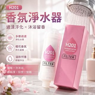 香氛沐浴濾芯 沐浴香氛 淨水濾芯 淋浴濾芯 花灑濾芯 香氛濾芯 沐浴過濾器 淋浴過濾器 浴室香氛 H201沐浴濾芯 櫻桃