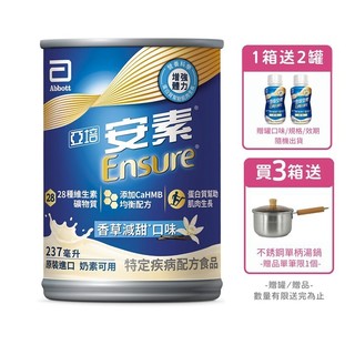 [送2罐]亞培安素 全新升級HMB配方-香草減甜(237ml/24罐/箱【杏一】(贈罐口味/規格隨機出貨