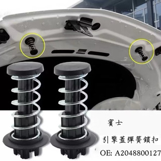 Benz 高品質 W204 W212 W222 S212 引擎蓋彈簧 2048800227 R231 X204 彈簧