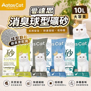 Aatas Cat 愛達思 消臭球型礦砂 10L 檸檬香｜活性碳｜薄荷香｜爽身粉香 極低粉塵 除臭 貓砂『WANG』