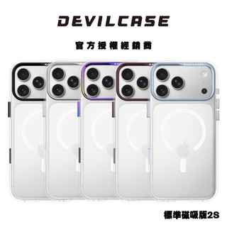 【DEVILCASE】惡魔防摔殼 標準磁吸版2S 標準磁吸版 適用於 iPhone 18/17系列 惡魔防摔殼