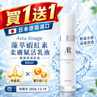 【買1送1】Asta Rouge 日本原裝 藻萃蝦紅素保濕乳液60ml｜角鯊烷｜維生素C｜效期至2026.12.19