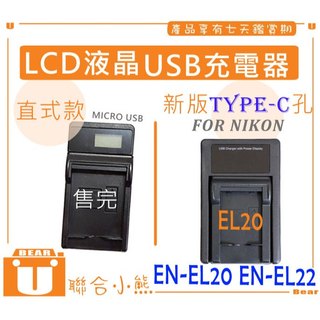 【聯合小熊】FOR NIKON EN-EL20 LCD 單充 USB充電器 J1 J2 J3 S1 AW1