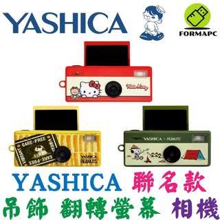YASHICA 聯名款吊飾數位相機 Hello Kitty 史努比 Snoopy Peanut 翻轉螢幕 鑰匙圈數位相機