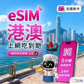 【USIM】港澳eSIM | 免實名 24H自助兌換快速發貨 喫到飽 香港 澳門 虛擬 網絡卡 上網絡卡 網路 esim卡