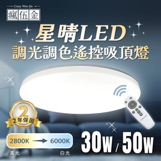 【瘋伍金燈飾】億光EVERLIGHT 星晴LED調光調色遙控吸頂燈 30W 50w 遙控調光調色 節能省電 吸頂燈