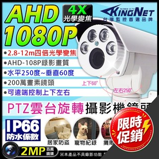 限時優惠~AHD 1080P 夜視紅外線攝影機 4倍變焦 PTZ 旋轉槍型防水 攝影機 (不含變壓器) 帝網監視器