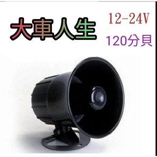 大車人生💥12V/24V喇叭|車內 喇叭音響 工廠 居家喇叭