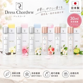 附發票！正品公司貨！日本製 Dress Chordww 朵拉思 香氛噴霧 30ml 空間噴霧 除臭噴霧 身體噴霧