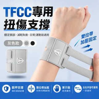 現貨【TFCC運動護腕】 雙綁帶加壓 拇指孔 手腕固定支撐 可調式護具 羽球網球健身 黑灰兩色