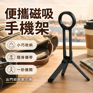 現貨🚚隔日達 MagSafe磁吸手機支架 多功能折疊三腳架 登山扣 鋁合金摺疊三腳架 居家辦公旅行拍攝手機架可摺疊三腳架