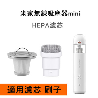 【現貨】米家無線吸塵器mini "濾芯、刷子" ◆副廠◆隨手吸塵器 可水洗HEPA 毛刷 小米 濾網