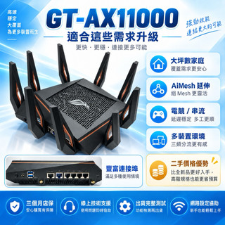 ASUS ROG GT-AX11000 (華碩)(路由器)