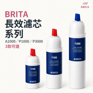 德國BRITA長效濾芯 A1000／P1000／P3000 濾水器濾芯 替換濾心 淨水器配件 單顆 三款任選 淨水器濾心