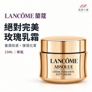 LANCOME蘭蔻 絕對完美玫瑰乳霜15ML 保濕面霜 ABSOLUE SOFT CREAM 奢潤保濕臉部乳霜 彈潤光澤