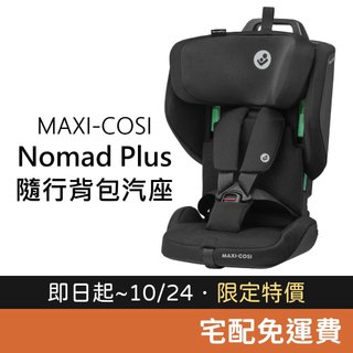 MAXI-COSI Nomad Plus 隨行背包汽座 2歲~4歲適用 安全帶固定 汽車安全座椅 兒童汽車安全座椅