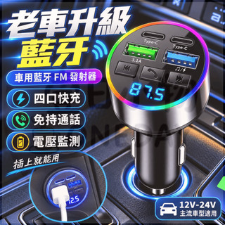 車用FM發射器 車充 車用MP3 車載接收器 四口PD快充 免持通話 U盤播放 電壓監測 導航播報 12V-24V汽車