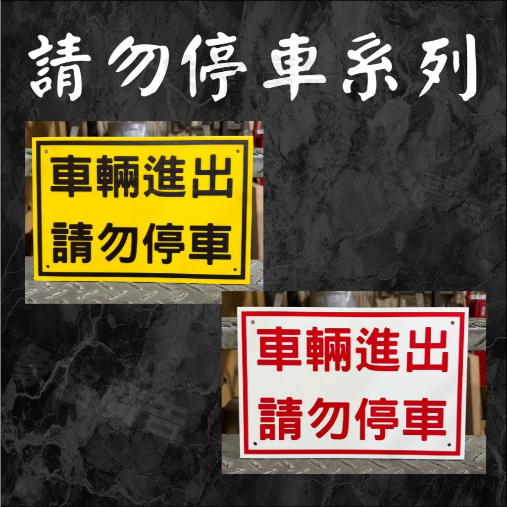 請勿停車標示牌｜壓克力告示牌｜招牌訂做｜警告牌｜藥師壓克力牌｜工廠直營