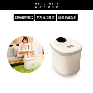9/17-18特惠★HEALTHPIT日式舒適生活 足療浴 恆溫足浴機 HF-662 (高桶/泡腳機)