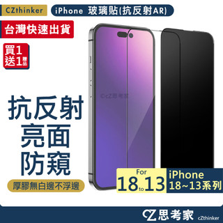 現貨 抗反射 AR 防窺 iPhone 18 17 16 15 14 13 Pro Max 保貼 玻璃貼