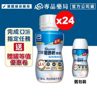 亞培 葡勝納SR菁選配方 香草 原味 200ml 24瓶/箱 糖尿病適用 專品藥局