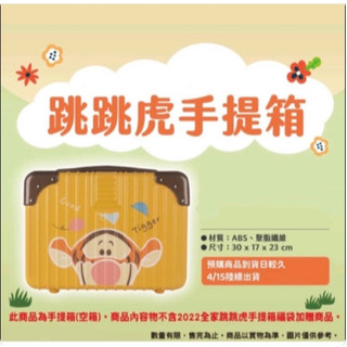 跳跳虎手提箱 跳跳虎行李箱 空箱 全家 跳跳虎 手提箱 收納箱 硬殼手提箱 卡通手提箱 卡通收納箱