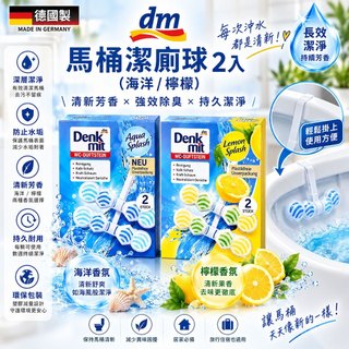 【德國 DM】 馬桶潔廁球 2入 96g (檸檬/海洋) DM馬桶球 清潔 強效除臭 清新芳香 掛在馬桶旁 簡單省力