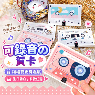 『現貨升級版✨』60秒生日錄音卡片 機關卡片 錄音賀卡 生日卡片 錄音卡帶 生日禮物 感謝卡 情侶告白 錄音卡 留聲機