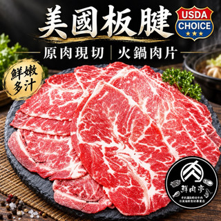 美國CHOICE板腱牛火鍋片｜300克｜原塊現切｜嫩中帶Q｜火鍋壽喜燒牛肉片 濕式熟成 板腱牛 嫩肩牛🧊鮮肉亭🧊