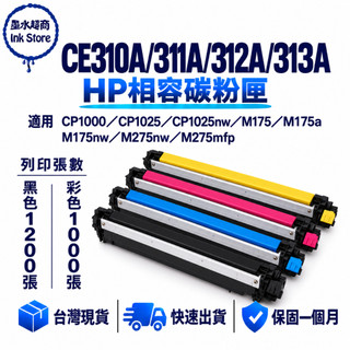 HP 126A 碳粉匣副廠 CE310A CE311A CE312A CE313A CP1000 CP1025nw