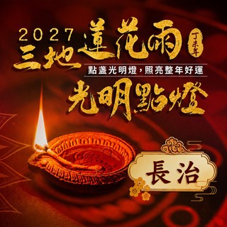 【雨揚】長治蓮花雨｜2027光明燈1年-4尊神明任選・祈福1名(求平安/增智慧/求貴人/增福氣/祈福點燈)