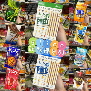 日本 glico 固力果 格力高 餅乾棒系列～POCKY PRETZ 十六穀餅乾棒 抹茶餅乾棒 極細可可餅乾棒 餅乾棒