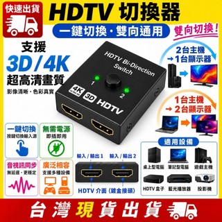 台灣發貨 HDMI 2.0 切換器 兩進一出 一進兩出 4K 2K 30Hz 雙向切換 PS4 SWITCH 高畫質影片