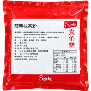 新思飲品｜SPARLAR 食伯樂｜醇萃抺茶粉 1KG