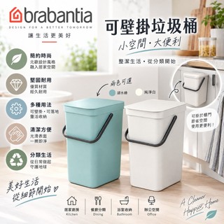 【易生活】BRABANTIA Sort & Go 可壁掛垃圾桶 薄荷綠 白色12L