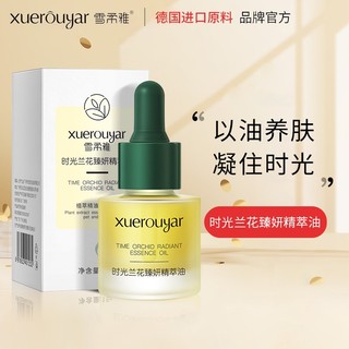 Xuerouyar時光蘭花臻妍精萃油 小分子精華油 深層保濕 臉部滋養護膚油 ｜以油養膚｜修護熬夜肌｜淡化細紋