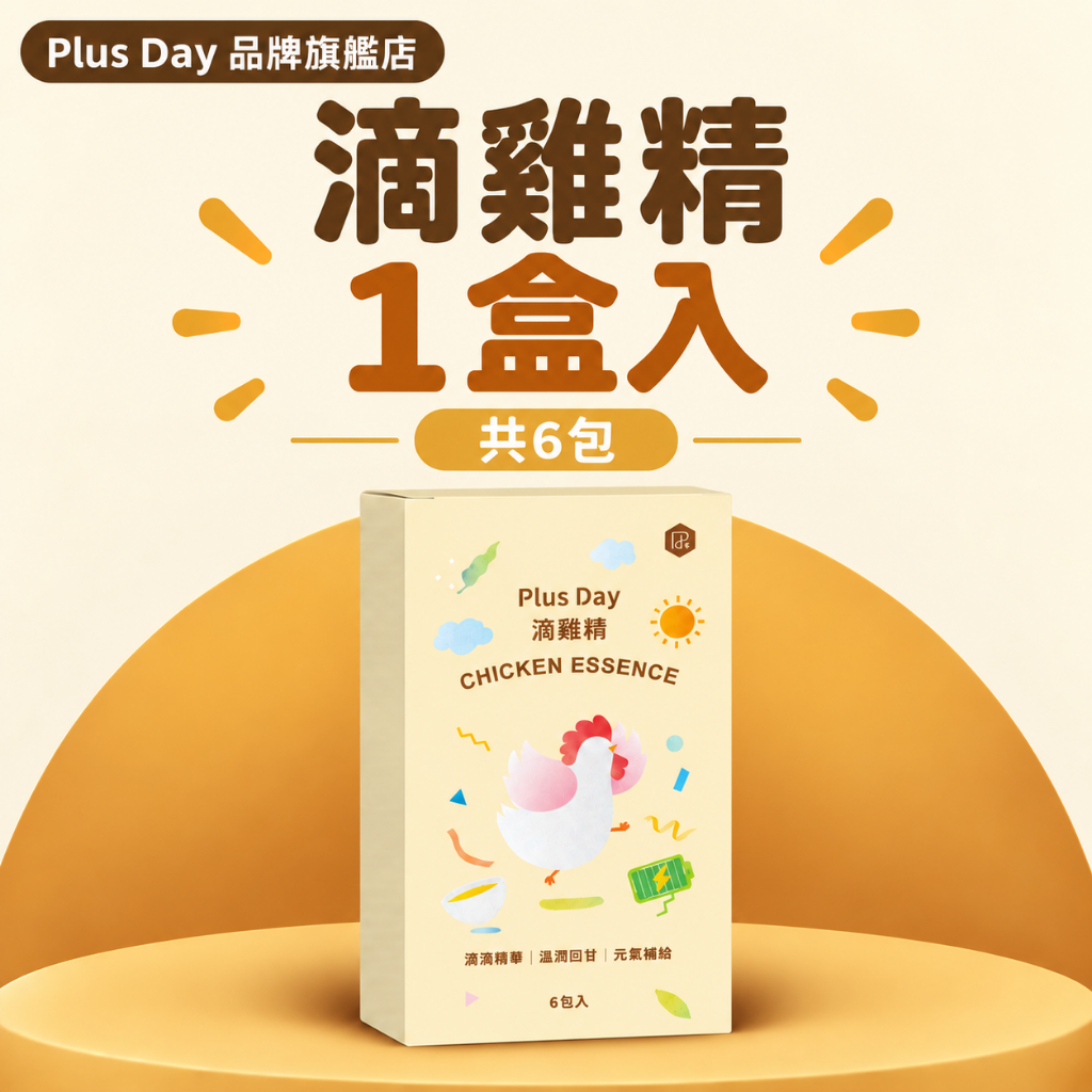 PlusDay 滴雞精 1盒(6包) 無化學添加 零脂肪 常溫 營養師推薦 伴手禮 孕婦補給 產前產後 備孕 術後恢復