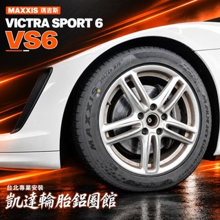 瑪吉斯 MAXXIS VS6 SUV 235/55R18 特價 3200 台北安裝 235/55/18【凱達輪胎鋁圈館】