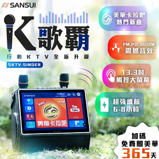 SANSUI 山水 13.3吋無線行動K歌霸 SKTV-SINGER 一鍵去人聲 代理商公司貨